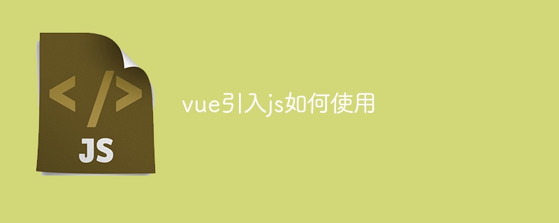 vue引入js如何使用