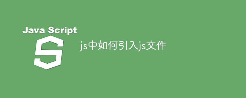 js中如何引入js文件