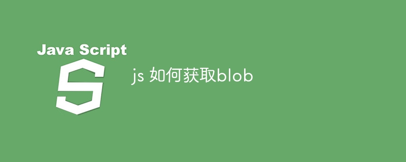 js 如何获取blob