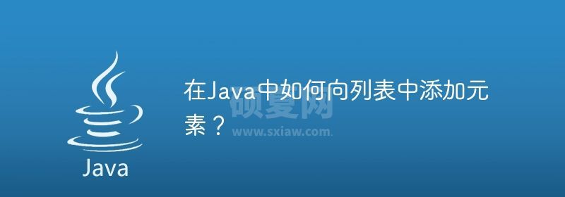 在Java中如何向列表中添加元素？