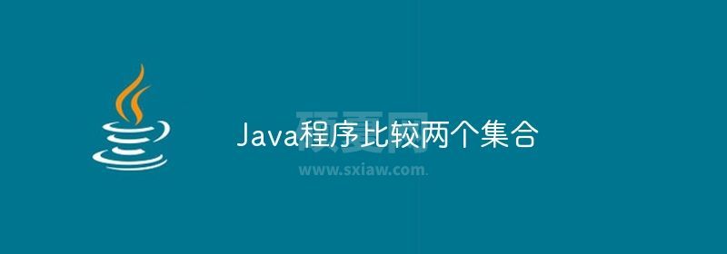 Java程序比较两个集合