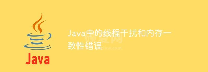 Java中的线程干扰和内存一致性错误