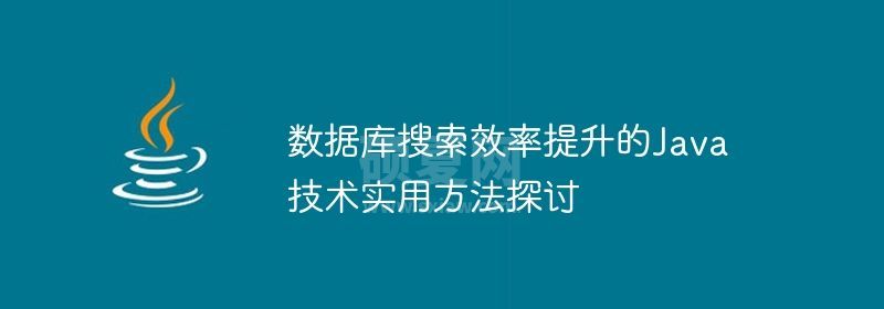 数据库搜索效率提升的Java技术实用方法探讨