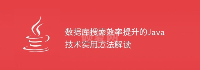 数据库搜索效率提升的Java技术实用方法解读