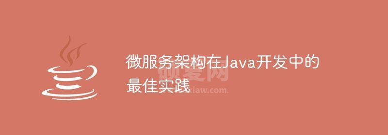 微服务架构在Java开发中的最佳实践