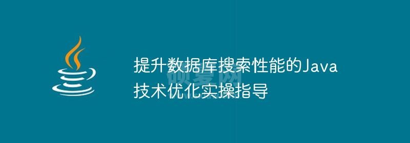 提升数据库搜索性能的Java技术优化实操指导