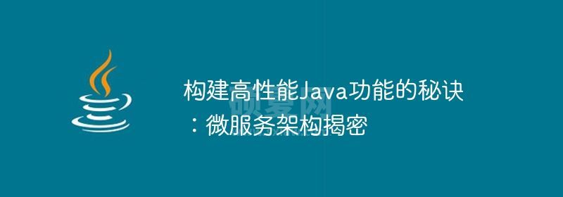 构建高性能Java功能的秘诀：微服务架构揭密