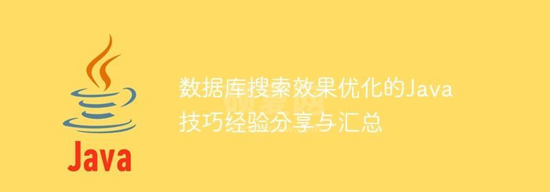 数据库搜索效果优化的Java技巧经验分享与汇总