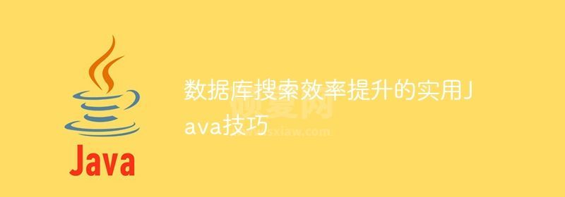 数据库搜索效率提升的实用Java技巧