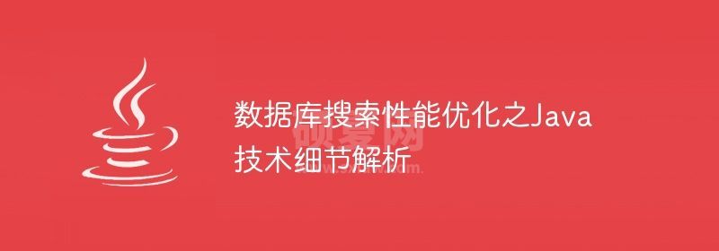 数据库搜索性能优化之Java技术细节解析