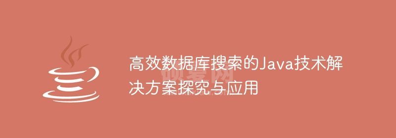 高效数据库搜索的Java技术解决方案探究与应用