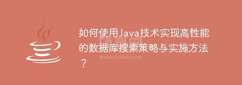 如何使用Java技术实现高性能的数据库搜索策略与实施方法？