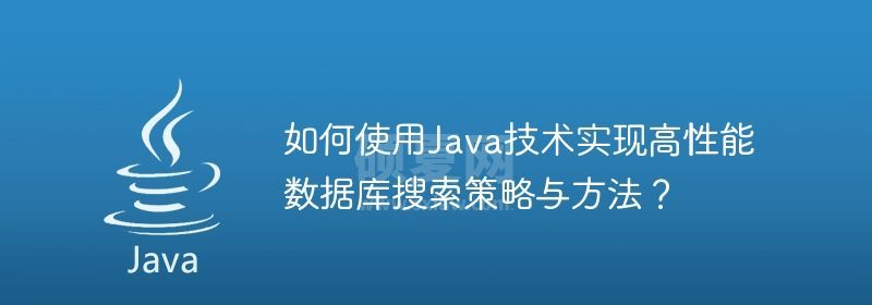 如何使用Java技术实现高性能数据库搜索策略与方法？