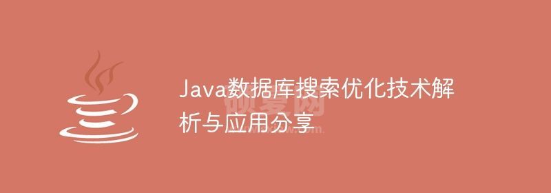 Java数据库搜索优化技术解析与应用分享