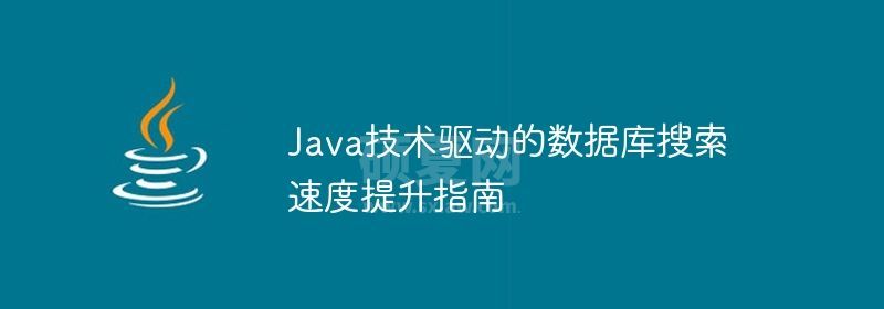 Java技术驱动的数据库搜索速度提升指南