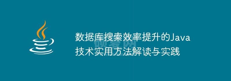 数据库搜索效率提升的Java技术实用方法解读与实践