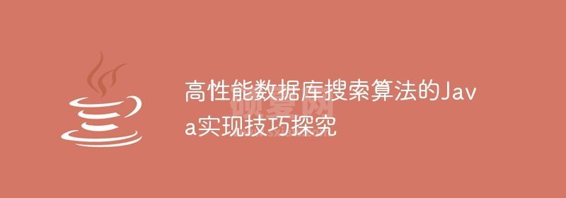 高性能数据库搜索算法的Java实现技巧探究