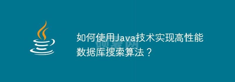 如何使用Java技术实现高性能数据库搜索算法？