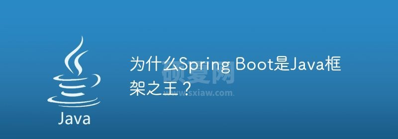 为什么Spring Boot是Java框架之王？