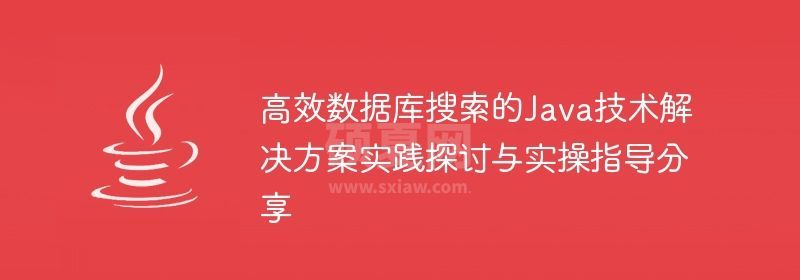 高效数据库搜索的Java技术解决方案实践探讨与实操指导分享