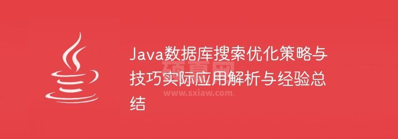 Java数据库搜索优化策略与技巧实际应用解析与经验总结