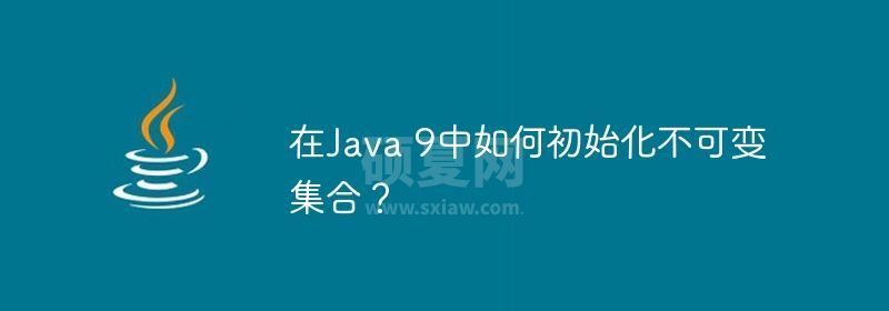 在Java 9中如何初始化不可变集合？