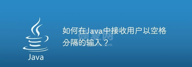 如何在Java中接收用户以空格分隔的输入？