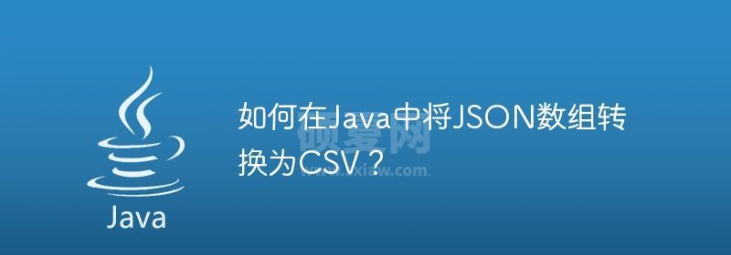 如何在Java中将JSON数组转换为CSV？