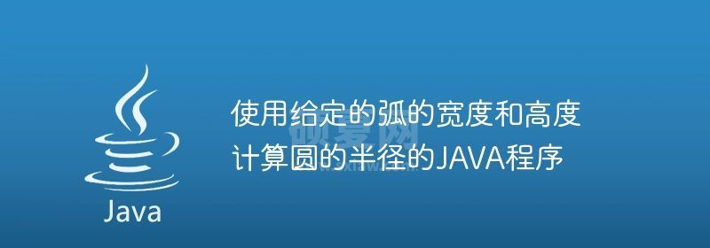 使用给定的弧的宽度和高度计算圆的半径的JAVA程序