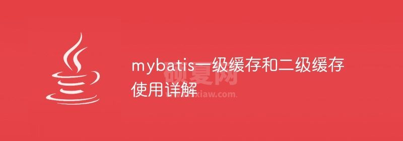 mybatis一级缓存和二级缓存使用详解