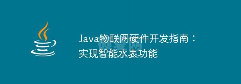 Java物联网硬件开发指南：实现智能水表功能