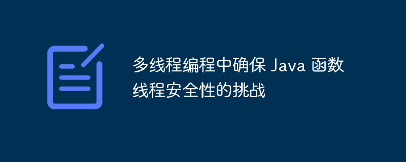 多线程编程中确保 Java 函数线程安全性的挑战