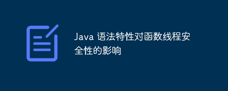 Java 语法特性对函数线程安全性的影响