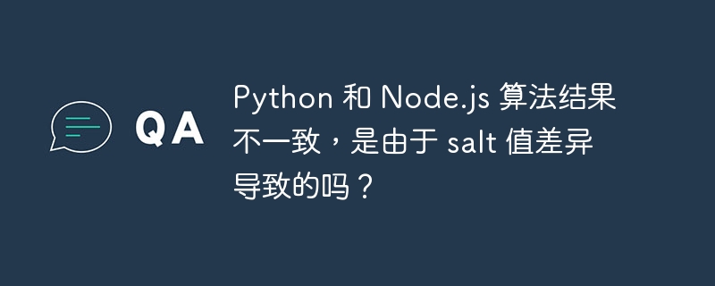 Python 和 Node.js 算法结果不一致，是由于 salt 值差异导致的吗？