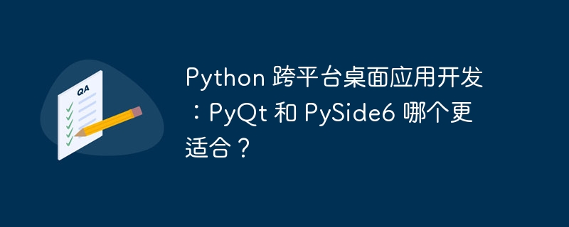 Python 跨平台桌面应用开发：PyQt 和 PySide6 哪个更适合？