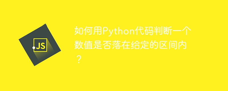 如何用Python代码判断一个数值是否落在给定的区间内？