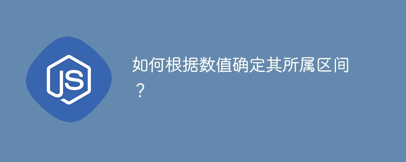 如何根据数值确定其所属区间？