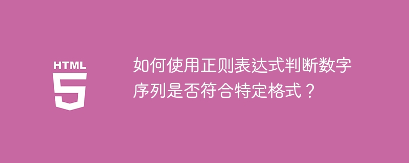 如何使用正则表达式判断数字序列是否符合特定格式？