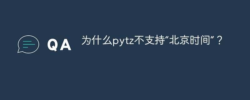 为什么pytz不支持“北京时间”？