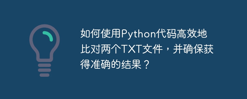 如何使用Python代码高效地比对两个TXT文件，并确保获得准确的结果？