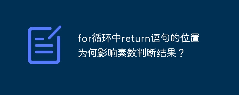 for循环中return语句的位置为何影响素数判断结果？