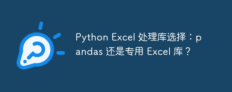 Python Excel 处理库选择：pandas 还是专用 Excel 库？