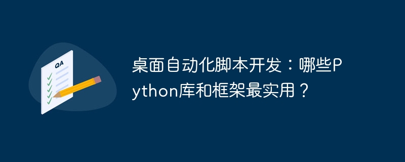 桌面自动化脚本开发：哪些Python库和框架最实用？