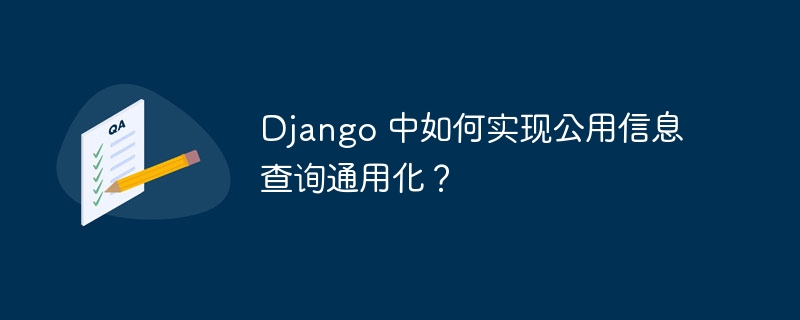 Django 中如何实现公用信息查询通用化？