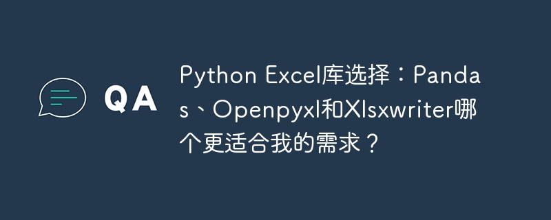 Python Excel库选择：Pandas、Openpyxl和Xlsxwriter哪个更适合我的需求？