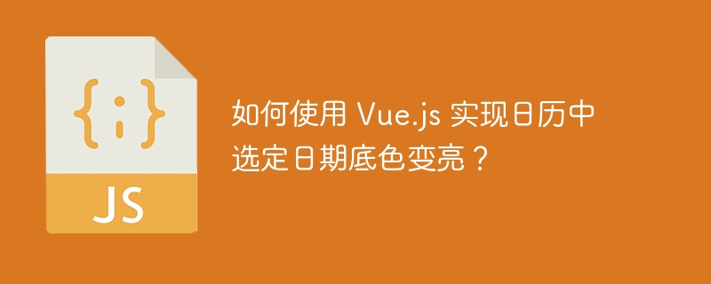 如何使用 Vue.js 实现日历中选定日期底色变亮？