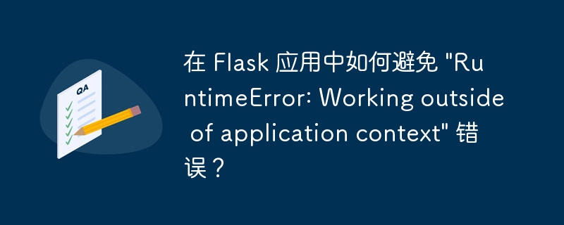 在 Flask 应用中如何避免 \&quot;RuntimeError: Working outside of application context\&quot; 错误？