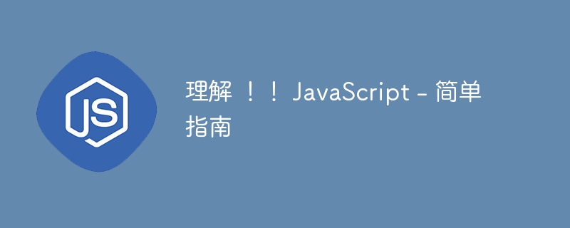 理解 ！！ JavaScript - 简单指南