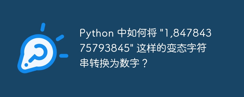 Python 中如何将 \&quot;1,84784375793845\&quot; 这样的变态字符串转换为数字？