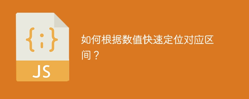 如何根据数值快速定位对应区间？